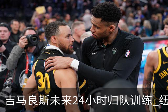 吉马良斯未来24小时归队训练 纽卡怒斥枪手7000万镑报价没诚意