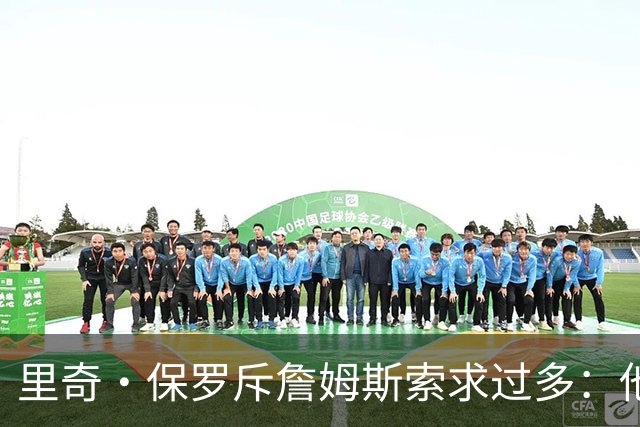 里奇·保罗斥詹姆斯索求过多：他什么都不要，只想赢球